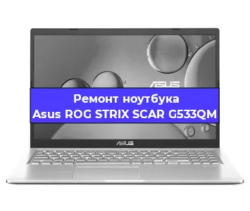 Замена процессора на ноутбуке Asus ROG STRIX SCAR G533QM в Санкт-Петербурге